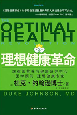 理想健康革命 Optimal Health Revolution